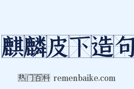 麒麟皮下造句是什么意思的图片